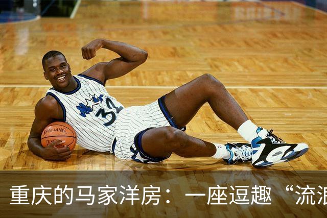重庆的马家洋房：一座逗趣“流浪”楼，需要你来收养！