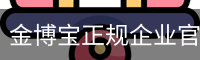 金博宝正规企业官网 - 娱乐科技服务企业介绍